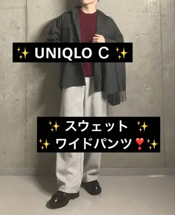 새상품 UNIQLO C 인기 맨투맨 와이드 팬츠 S 사이즈 남녀 공용