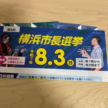 요코하마 시장 선거 투표 안내 퀘이성 사축