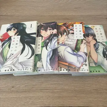 아마큐 타카오의 추리 카르테 4