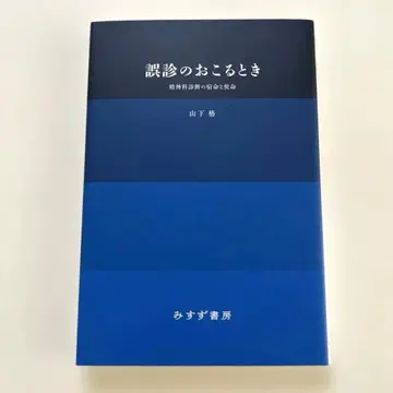 오진이 일어날 때 정신과 진단의 숙명과 사명