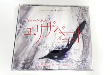 뮤지컬 엘리자벳 2015년 도호 공연 라이브 녹음반 CD