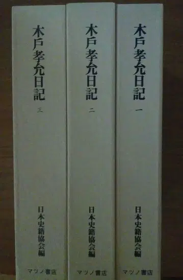 키도 다카요시 일기 전 3권 일본사 자료관