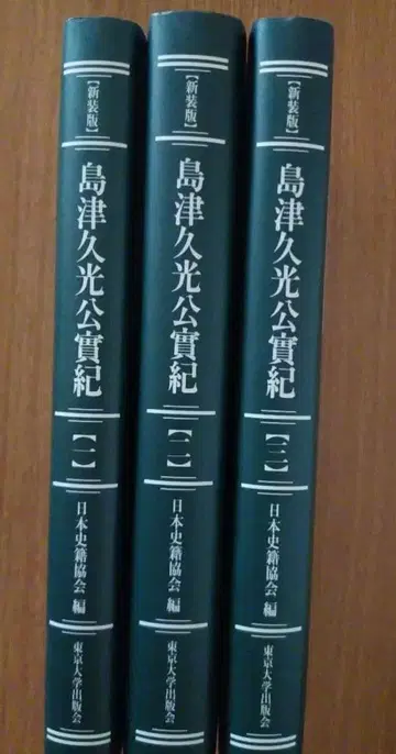 시마즈 히사미쓰 공실기 3권 세트