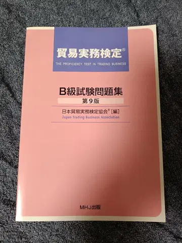 무역 실무 검정 B급 시험 문제집 제9판 MHJ 출판