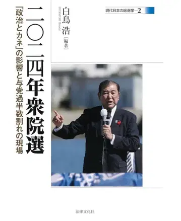 2024년 중의원 선거: [정치와 돈]의 영향과 여당 과반수 붕괴 현장