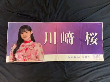 노기자카46 개별 페이스 타월 신참자 LIVE 카와사키 사쿠라