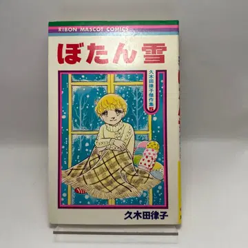 쿠기타 리츠코 보탄유키 초판 리본 마스코트 코믹스 쇼와 레트로 코믹