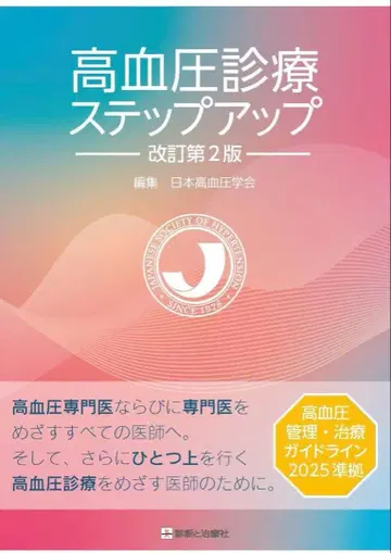 고혈압 진료 단계 업 개정 제2판