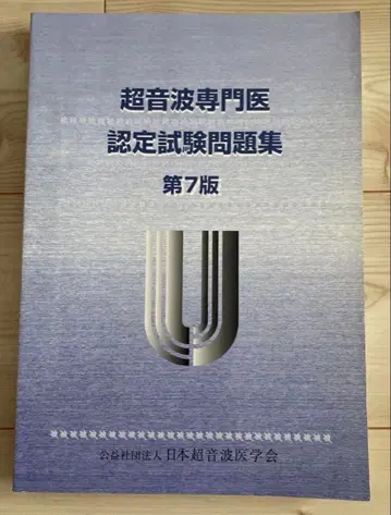초음파 전문의 인증 시험 문제집 제7판