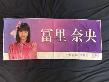 노기자카46 개별 페이스 타월 신참자 LIVE 토미사토 리나