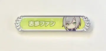 프로세카 히노모리 시호 칭호 배지