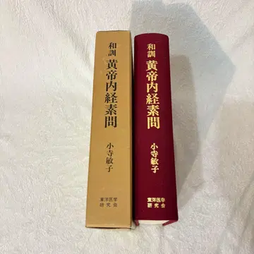 [레어] 와훈 황제내경소문 코데라 토시코