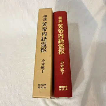 [레어] 와훈 황제내경 영추 코데라 토시코