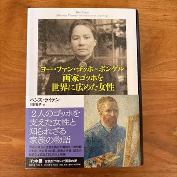 요 요한 고흐=본 젤 화가 고흐를 세계에 알린 여성