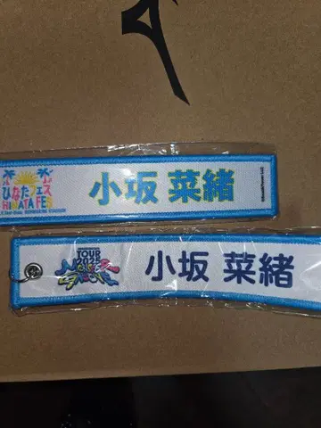 히나타자카 코사카 나오 네임택 2개 세트