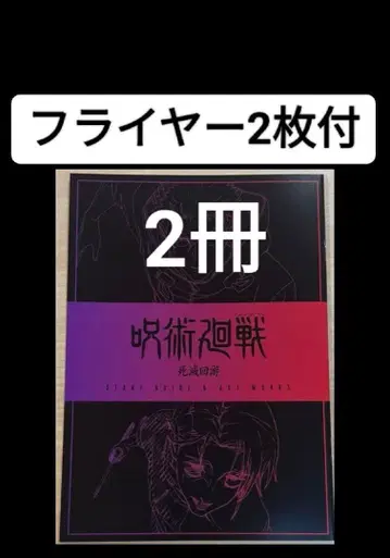 2권 세트 플라이어 2종 포함 주술회전 입장객 혜택 Art works