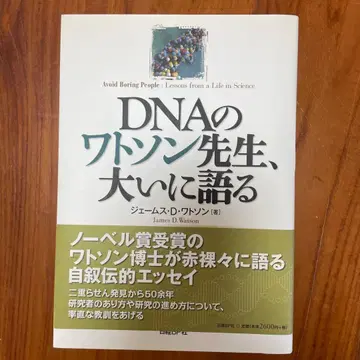 DNA의 왓슨 박사, 대담하다 초판