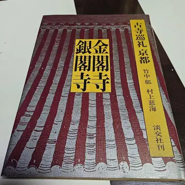 고찰 순례 교토 금각사 은각사