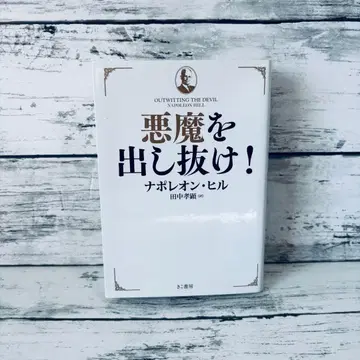 악마를 속여라! 문고판 나폴레온 힐