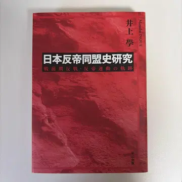 일본 반제 동맹사 연구 이노우에 마나부