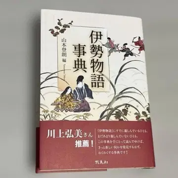 이세 이야기 사전