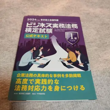 비즈니스 실무 법무 검정 시험 1급 공식 텍스트 2024년 판