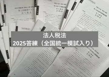 2025 법인세법 답련 전국 통일 모의고사 포함 오하라