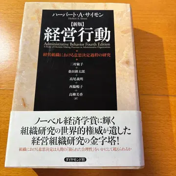 경영 행동 : 경영 조직에서의 의사 결정 과정 연구