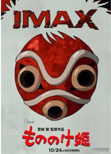 스튜디오 지브리 모노노케 히메 IMAX 입장자 혜택 A3 포스터