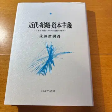 근대 조직 자본주의: 일본과 서구에서의 근대의 지평
