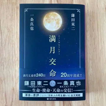 보름달 교명 (문살토 레터) 카마다 토지 이치조 신야