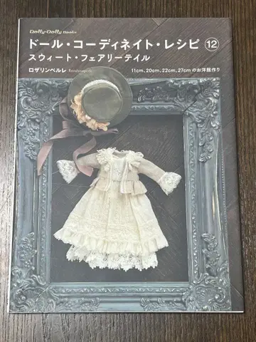 인형 코디네이트 레시피 12