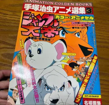 데즈카 오사무 애니메이션 선집 3