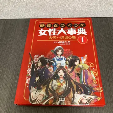 역사를 만든 여성 대사전 1 고대~근세 편