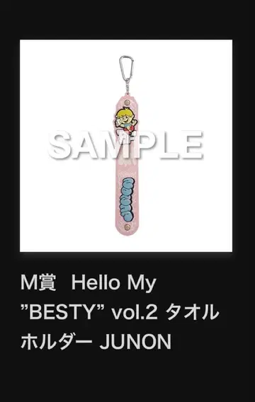 주논 Hello My 'BESTY' vol.2 타월 홀더