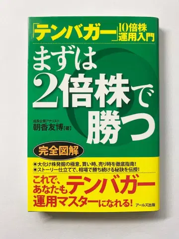 [텐바거 10배주 투자 입문: 우선 2배주로 승리하기]