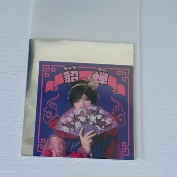 검극 삼국지 연기 초선 아라마키 요시히코 스티커