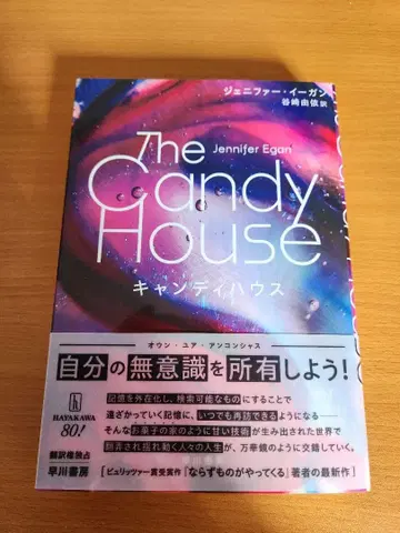 The Candy House 제니퍼 이건