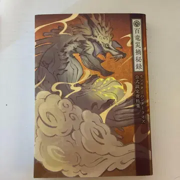 몬스터 헌터 라이즈 공식 설정 자료집 백룡 재앙 비록