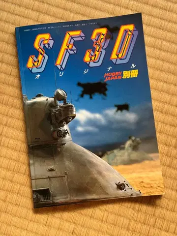 [레어 초판 도서] 하비 재팬 별책 SF3D 오리지널