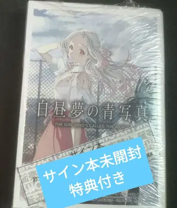 백일몽의 청사진 친필 사인본 미개봉 혜택 포함 오노 사비