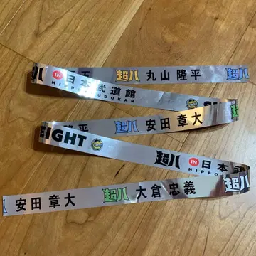 SUPER EIGHT 초팔in무도관 은색 테이프