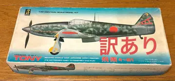 Kawasaki Ki-61 Tony 1/28 모델 키트 상자 없음