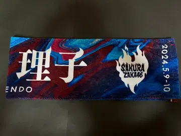 사쿠라자카46 엔도 리코 머플러 타월 8th 백스 라이브