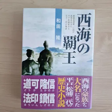 [ 서해의 패왕 ] 와다 타카시