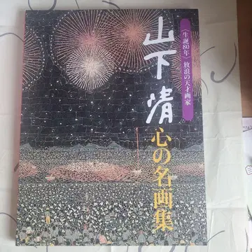 [ 야마시타 키요시 명화집 ] 요미우리 신문 액자 그림 시리즈 24매