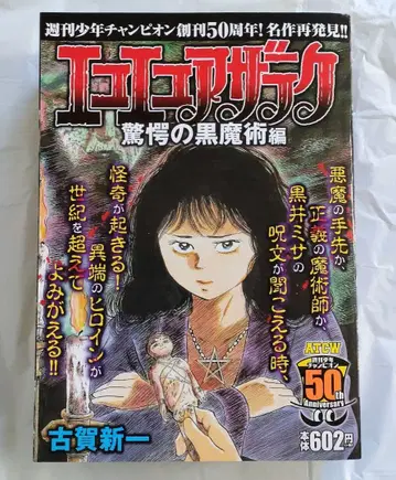 [ 초판 ] 에코에코 자라크 경악의 블랙 마술편 코가 신이치 공포 코믹스