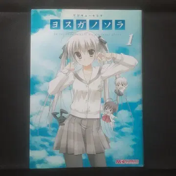 [ 초판 ] 마지큐 4컷 요스가노소라 1권