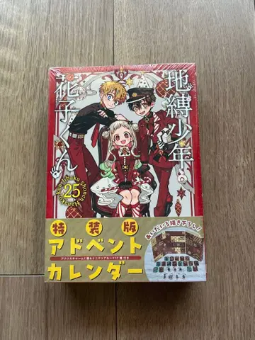 지박소년 하나코 군 25권 어드벤트 캘린더 특장판[새상품, 미개봉]