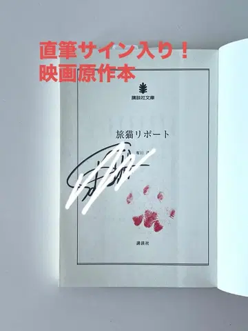 후쿠시 소타 친필 사인! 영화 원작 도서 여행하는 고양이 리포트